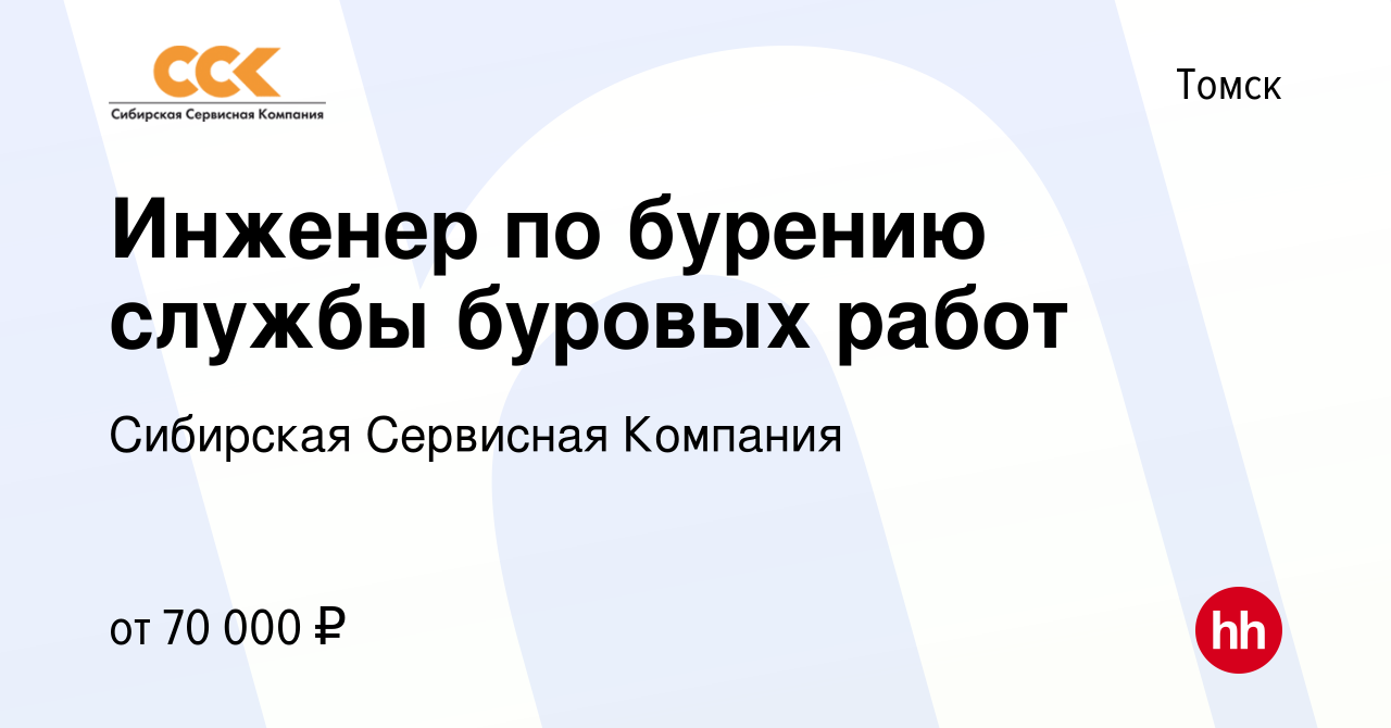 Вакансия Инженер по бурению службы буровых работ в Томске, работа в компании  Сибирская Сервисная Компания (вакансия в архиве c 16 апреля 2022)