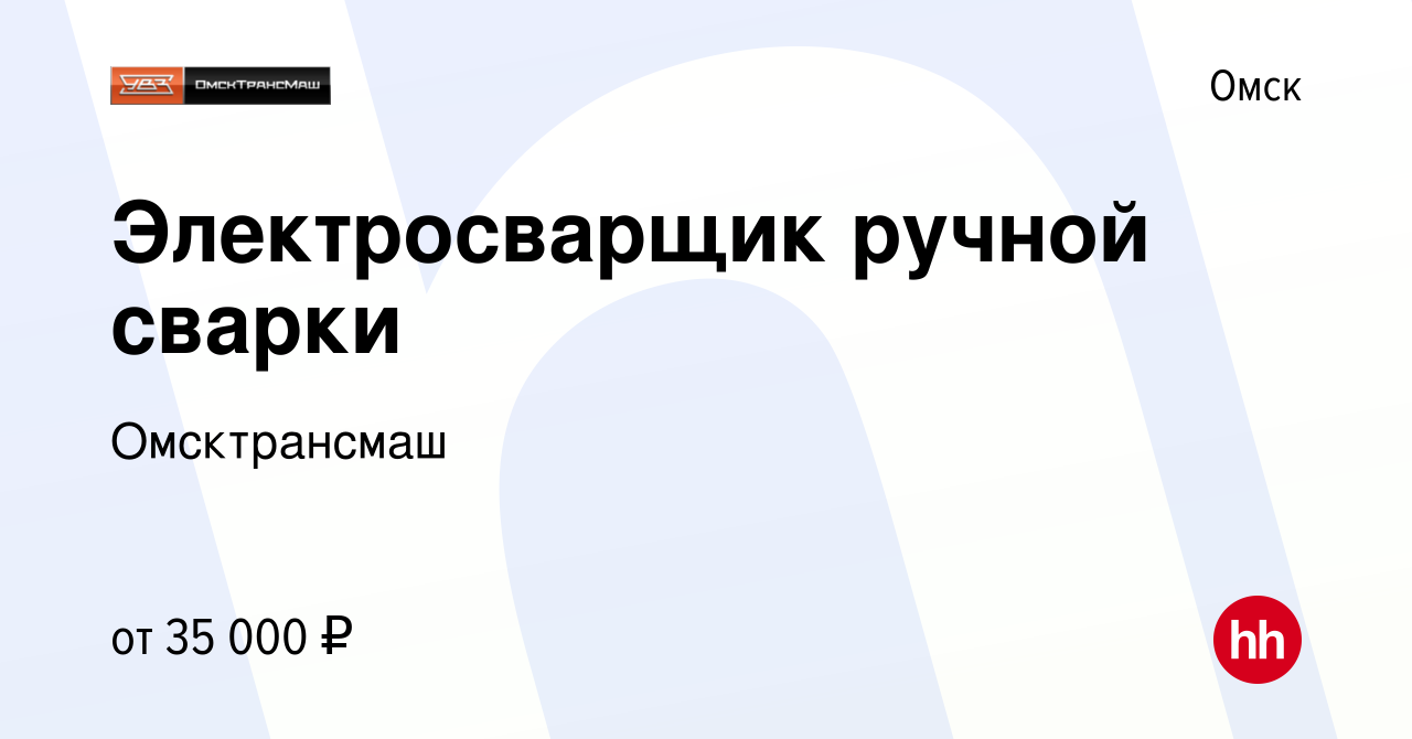 Вакансия Электросварщик ручной сварки в Омске, работа в компании  Омсктрансмаш (вакансия в архиве c 30 марта 2022)