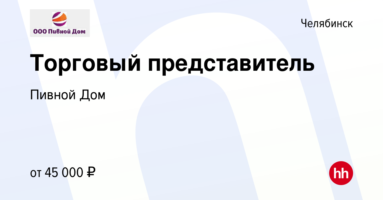 Вакансия Торговый представитель в Челябинске, работа в компании Пивной Дом  (вакансия в архиве c 16 апреля 2022)