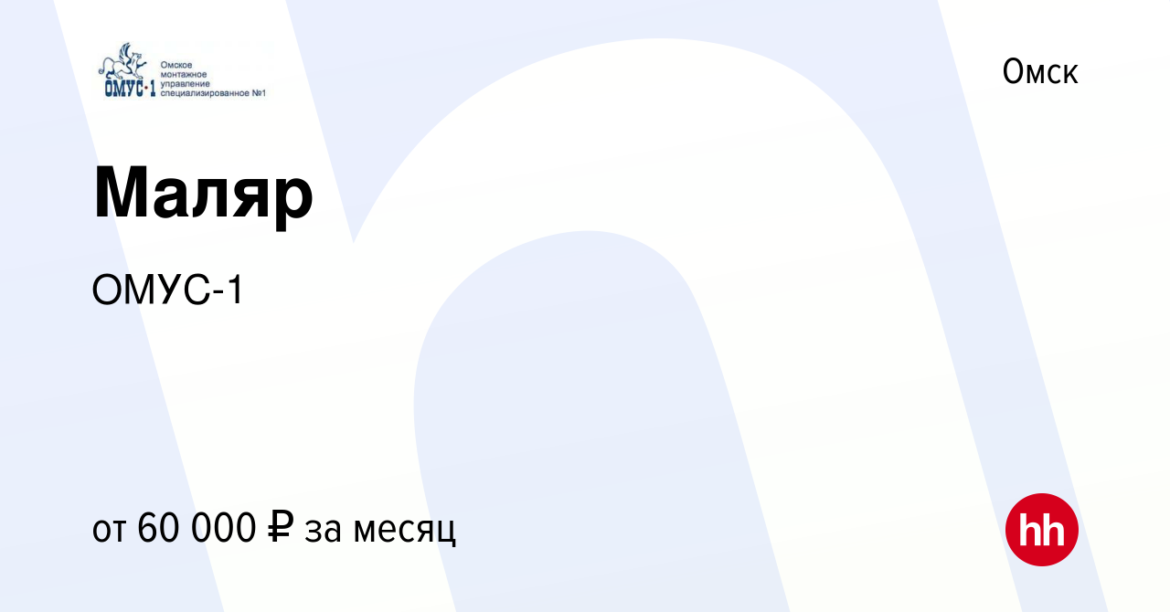 Вакансия Маляр в Омске, работа в компании ОМУС-1 (вакансия в архиве c 26  января 2023)