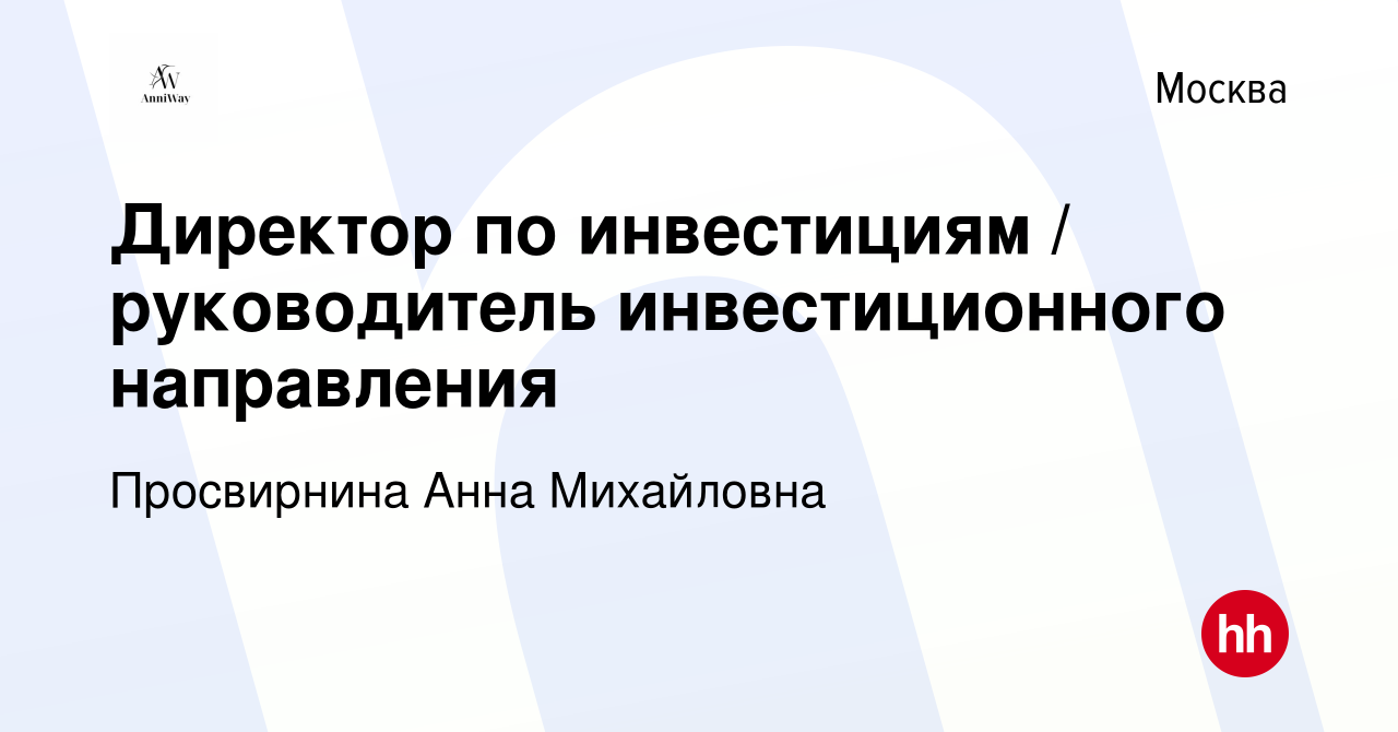 Вакансия Директор по инвестициям / руководитель инвестиционного направления  в Москве, работа в компании Просвирнина Анна Михайловна (вакансия в архиве  c 16 апреля 2022)