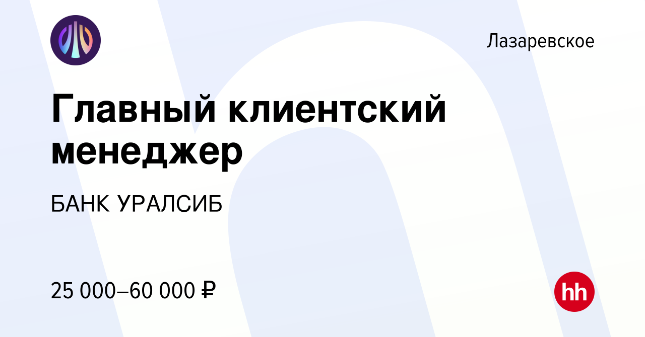 Вакансия Главный клиентский менеджер в Лазаревском, работа в компании БАНК  УРАЛСИБ (вакансия в архиве c 25 мая 2022)