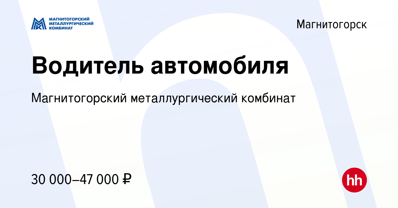 Вакансия Водитель автомобиля в Магнитогорске, работа в компании  Магнитогорский металлургический комбинат (вакансия в архиве c 16 апреля  2022)