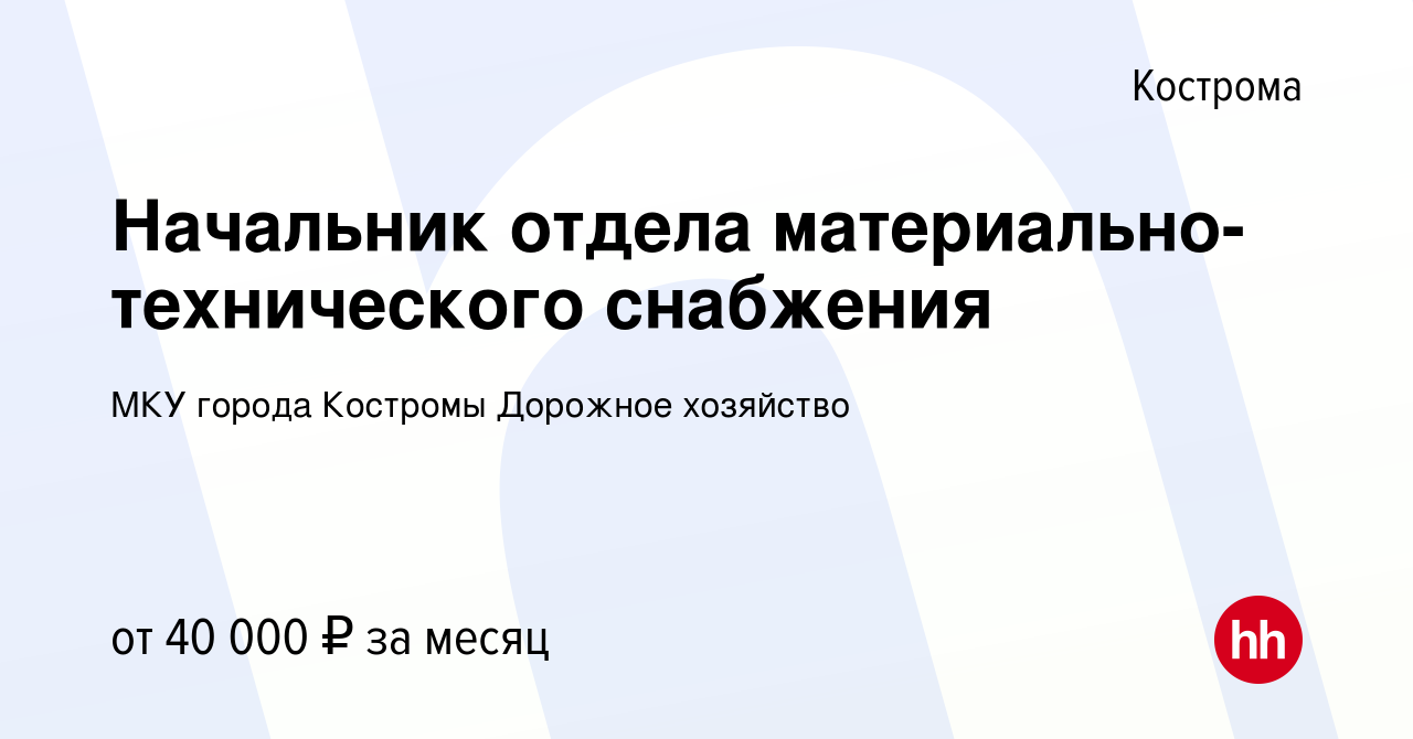 Вакансия Начальник отдела материально-технического снабжения в Костроме,  работа в компании МКУ города Костромы Дорожное хозяйство (вакансия в архиве  c 4 апреля 2022)