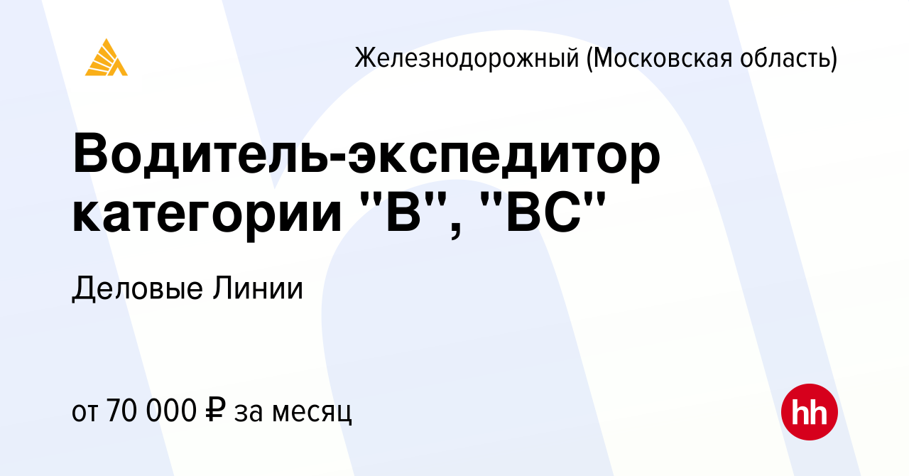 Вакансия Водитель-экспедитор категории 