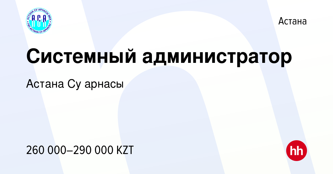 Вакансия Системный администратор в Астане, работа в компании Астана Су  арнасы (вакансия в архиве c 31 марта 2022)