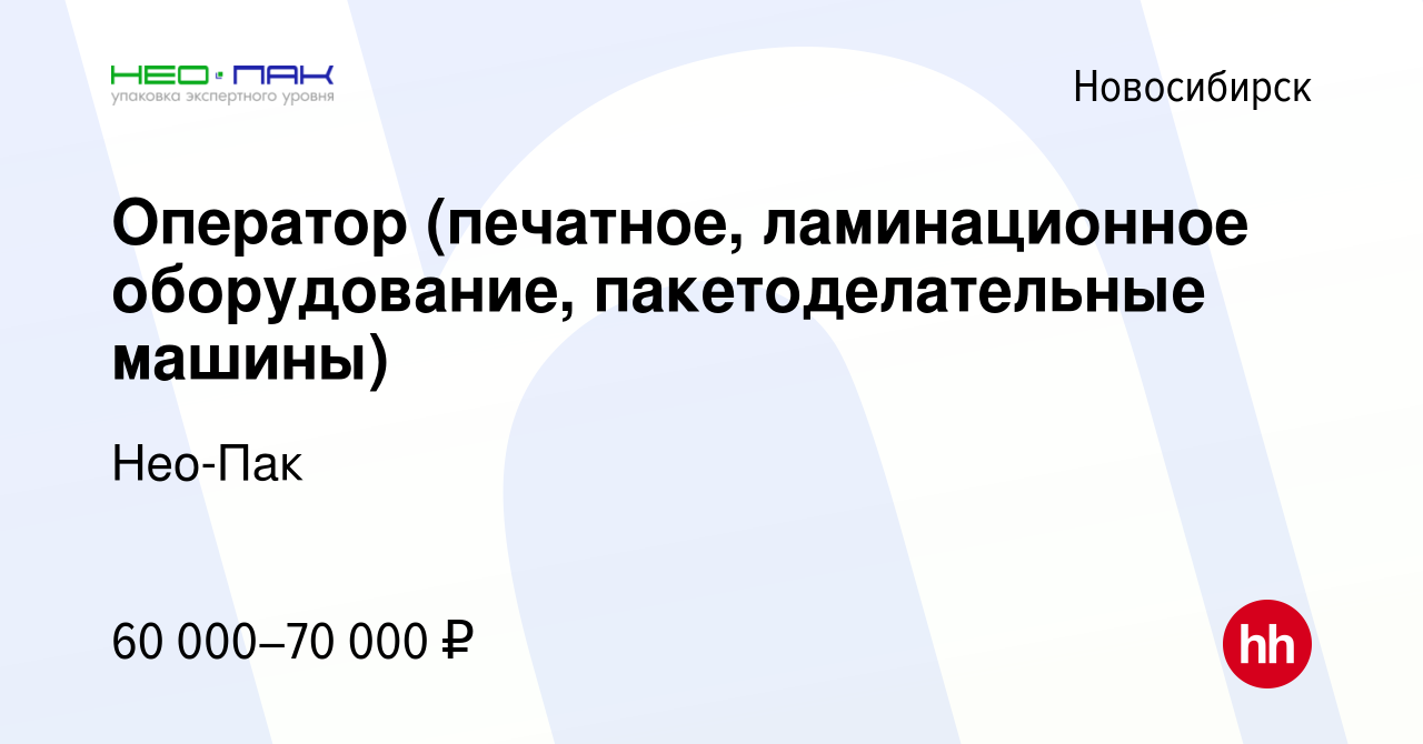 Вакансия Оператор (ламинационное оборудование, пакетоделательные машины) в  Новосибирске, работа в компании Нео-Пак