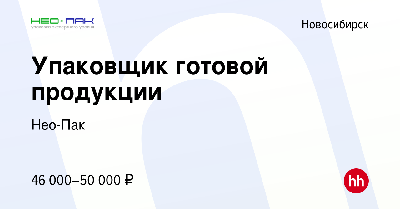 Вакансия Упаковщик готовой продукции в Новосибирске, работа в компании  Нео-Пак (вакансия в архиве c 20 декабря 2023)