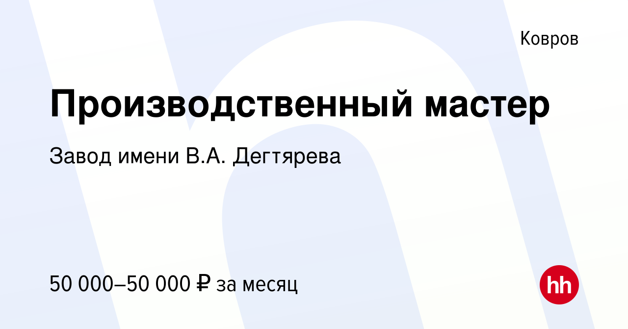 Вакансия Производственный мастер в Коврове, работа в компании Завод имени  В.А. Дегтярева (вакансия в архиве c 16 апреля 2022)