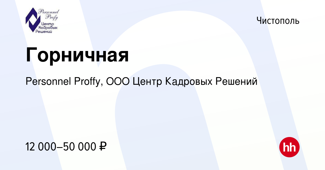 Вакансия Горничная в Чистополе, работа в компании Personnel Proffy, ООО  Центр Кадровых Решений (вакансия в архиве c 16 апреля 2022)