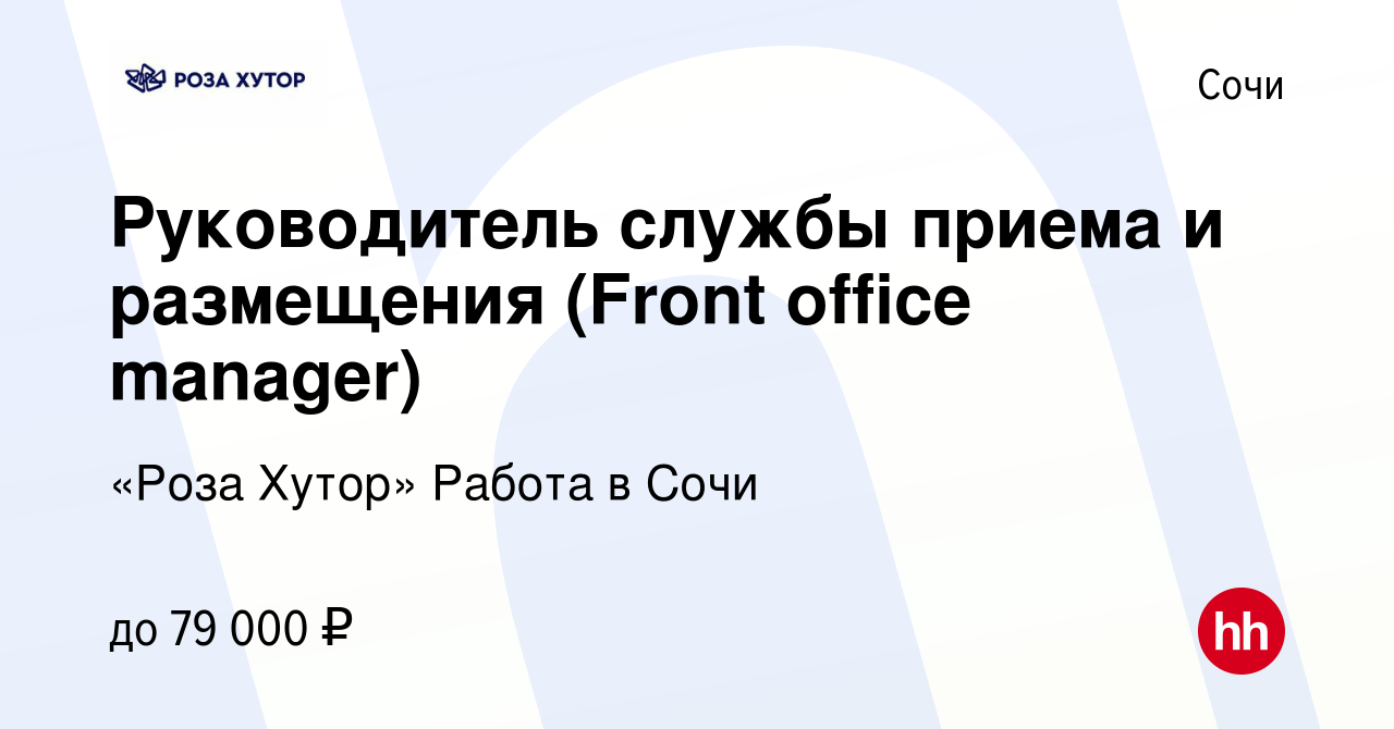 Вакансия Руководитель службы приема и размещения (Front office manager) в  Сочи, работа в компании «Роза Хутор» Работа в Сочи (вакансия в архиве c 13  апреля 2022)