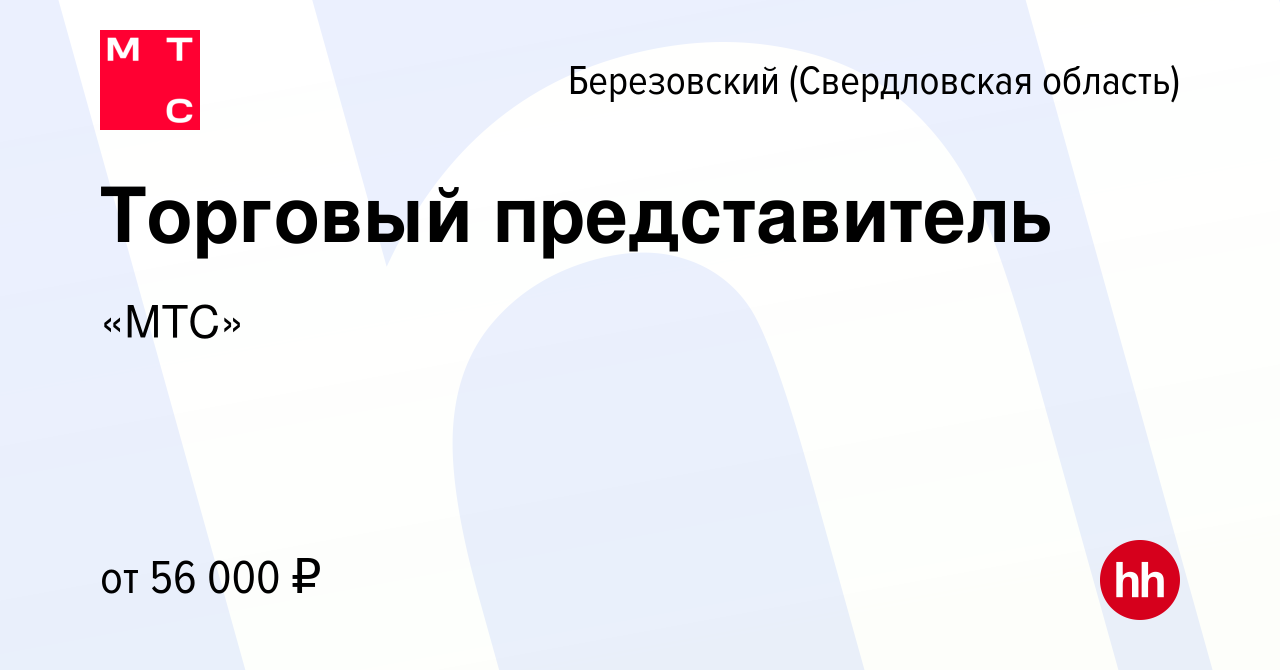 Вакансия Торговый представитель в Березовском, работа в компании «МТС»  (вакансия в архиве c 16 июня 2022)