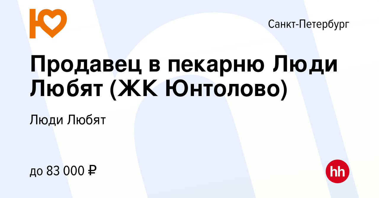 Вакансия Продавец в пекарню Люди Любят (м. Пионерская) в Санкт-Петербурге,  работа в компании Люди Любят