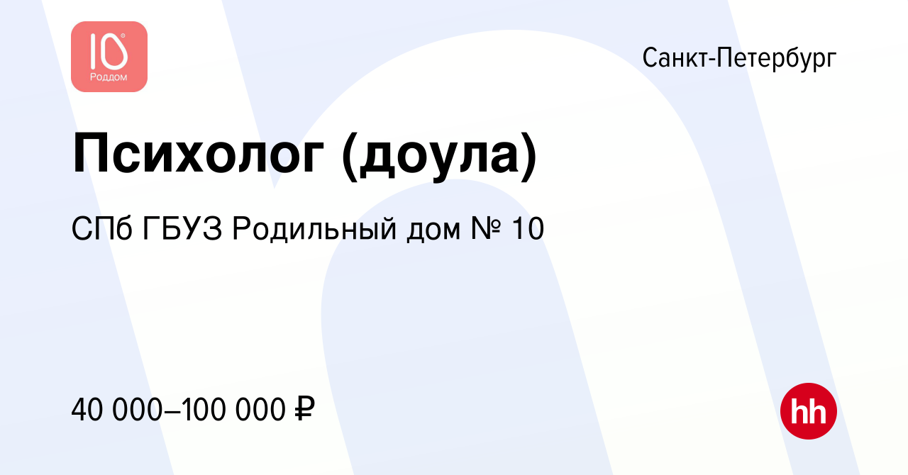 Вакансия Психолог (доула) в Санкт-Петербурге, работа в компании СПб ГБУЗ  Родильный дом № 10 (вакансия в архиве c 22 марта 2022)