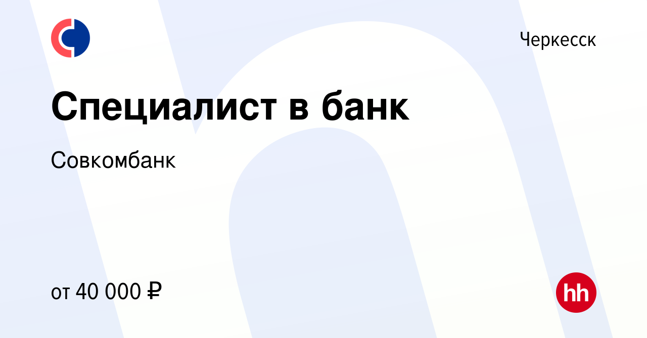 Вакансия Специалист в банк в Черкесске, работа в компании Совкомбанк  (вакансия в архиве c 18 марта 2022)