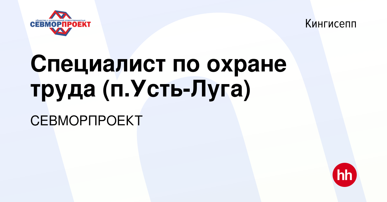 Вакансия Специалист по охране труда (п.Усть-Луга) в Кингисеппе, работа в  компании СЕВМОРПРОЕКТ (вакансия в архиве c 17 апреля 2022)