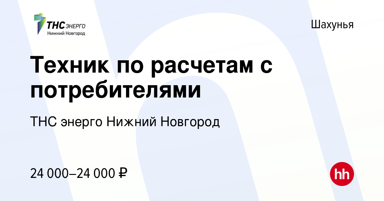 Вакансия Техник по расчетам с потребителями в Шахунье, работа в компании  «ТНС энерго Нижний Новгород» (вакансия в архиве c 11 апреля 2022)