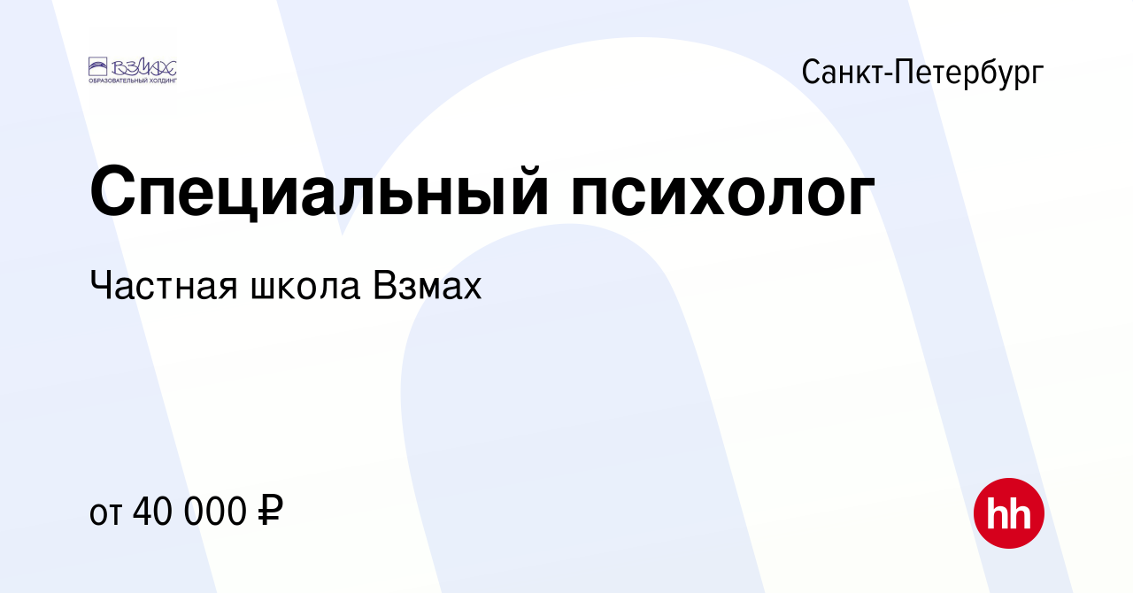 Вакансия Специальный психолог в Санкт-Петербурге, работа в компании Частная  школа Взмах (вакансия в архиве c 17 апреля 2022)