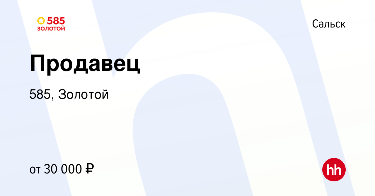 Вакансия Продавец в Сальске, работа в компании 585, Золотой (вакансия в  архиве c 1 августа 2022)