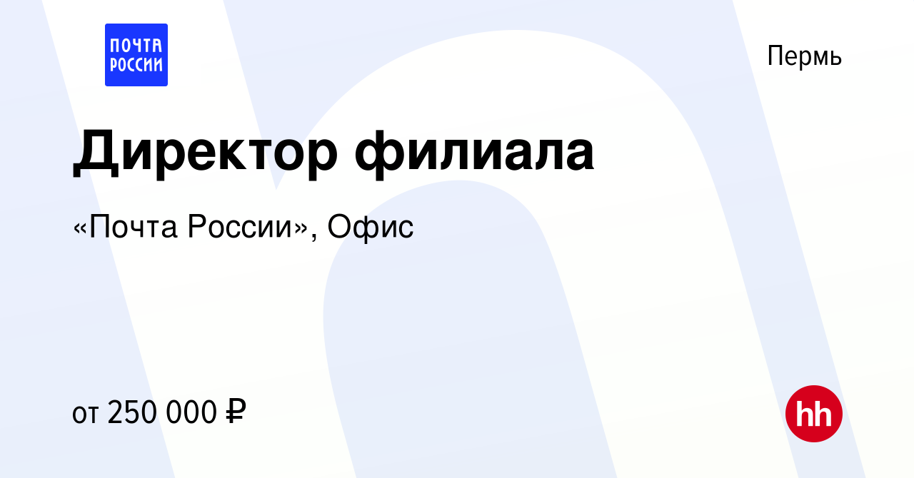 Вакансия Директор филиала в Перми, работа в компании «Почта России», Офис  (вакансия в архиве c 17 апреля 2022)