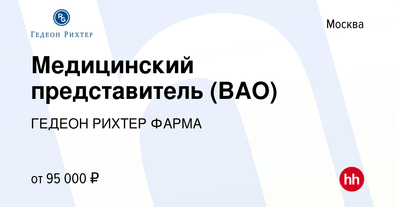 Вакансия Медицинский представитель (ВАО) в Москве, работа в компании ГЕДЕОН  РИХТЕР ФАРМА (вакансия в архиве c 15 мая 2022)