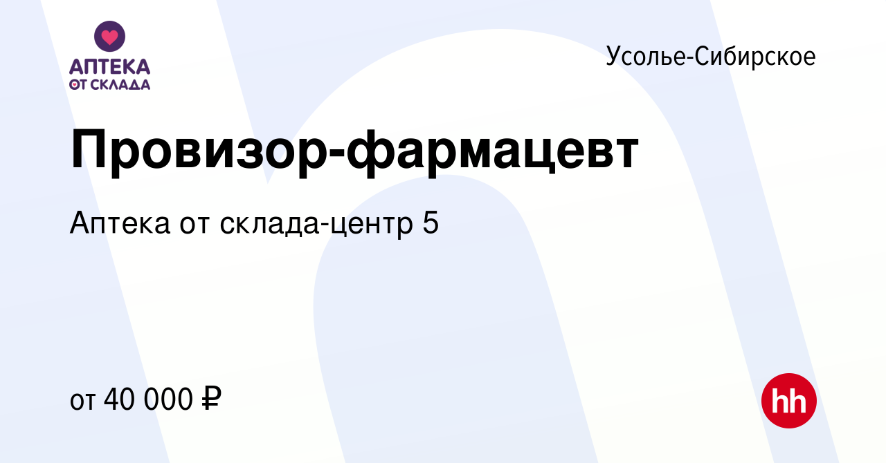 Вакансия Провизор-фармацевт в Усолье-Сибирском, работа в компании Аптека от  склада-центр 5 (вакансия в архиве c 5 июня 2022)