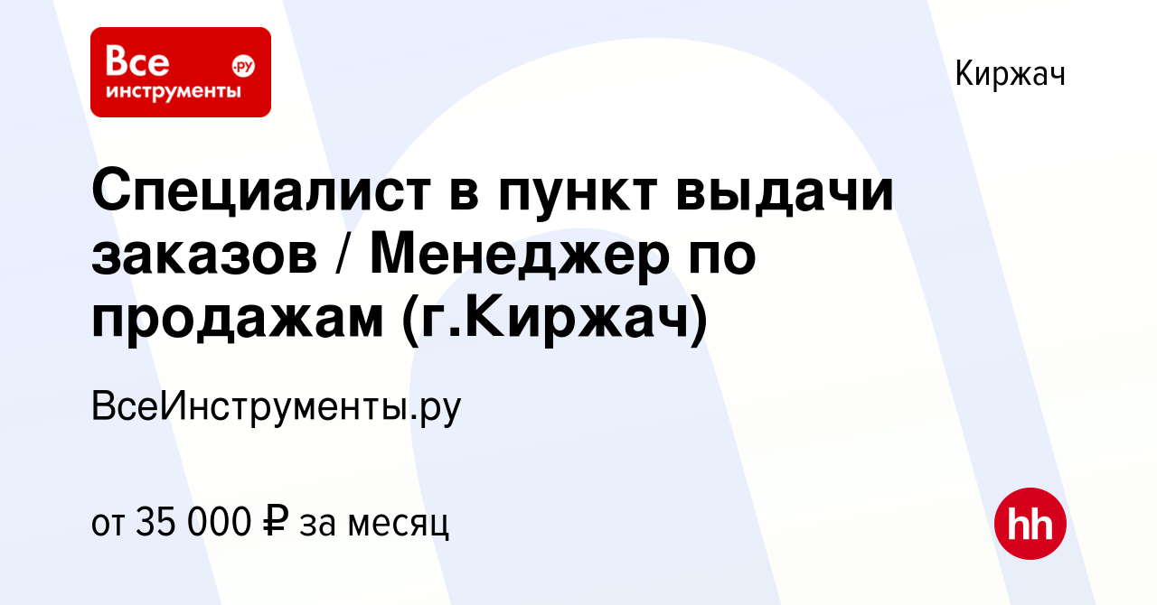 Вакансия Специалист в пункт выдачи заказов / Менеджер по продажам (г.Киржач)  в Киржача, работа в компании ВсеИнструменты.ру (вакансия в архиве c 9 июня  2022)