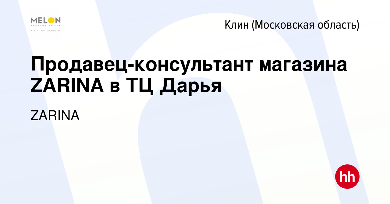 Вакансия Продавец-консультант магазина ZARINA в ТЦ Дарья в Клину, работа в  компании ZARINA (вакансия в архиве c 22 марта 2022)