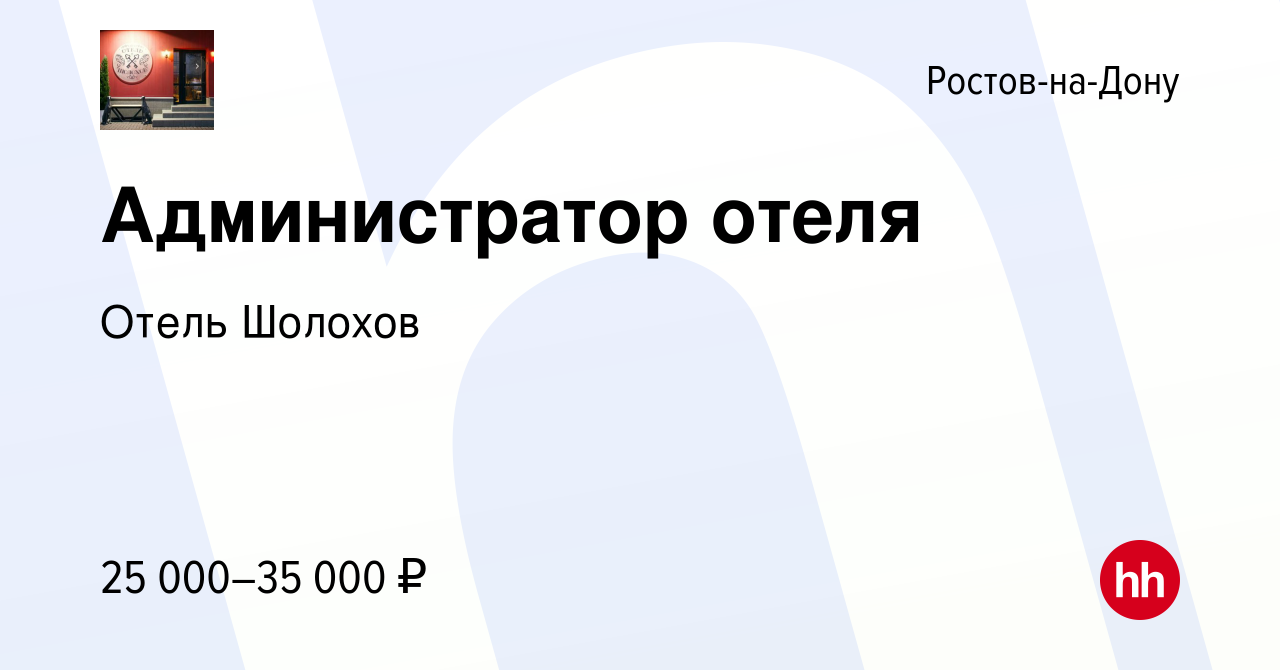 Вакансия Администратор отеля в Ростове-на-Дону, работа в компании Отель  Шолохов (вакансия в архиве c 17 апреля 2022)