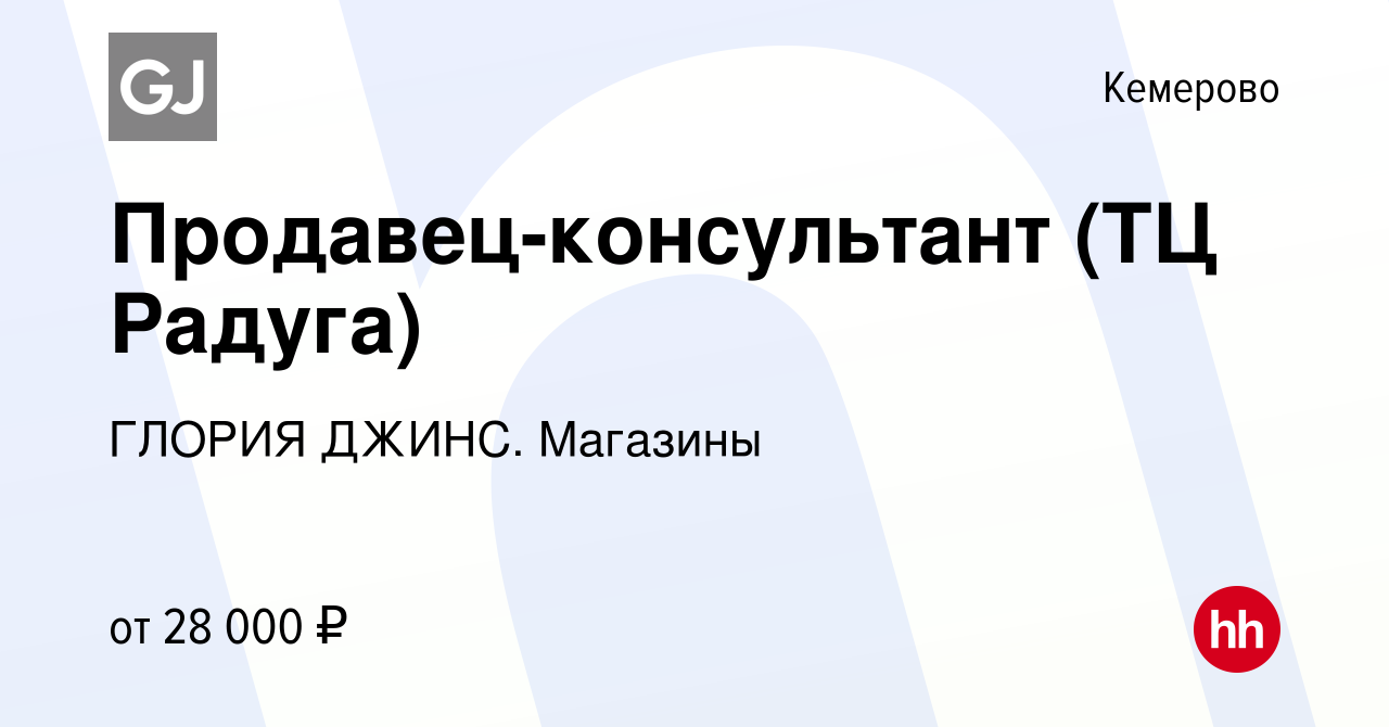 Вакансия Продавец-консультант (ТЦ Радуга) в Кемерове, работа в компании  ГЛОРИЯ ДЖИНС. Магазины (вакансия в архиве c 13 марта 2023)