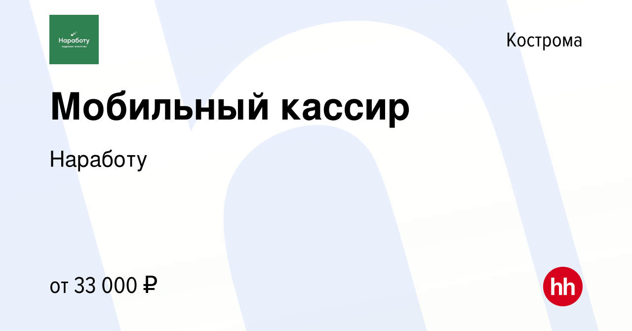 Вакансия Мобильный кассир в Костроме, работа в компании Наработу (вакансия  в архиве c 17 апреля 2022)