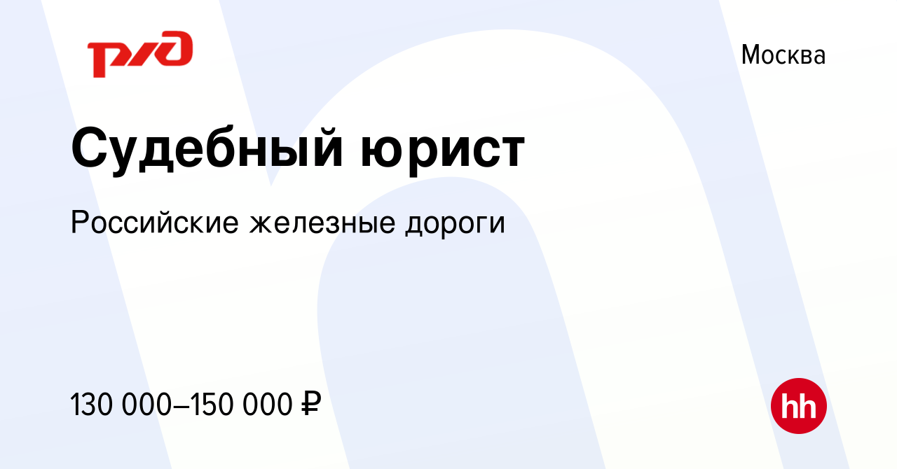 Вакансия Судебный юрист в Москве, работа в компании Российские железные  дороги (вакансия в архиве c 17 октября 2022)