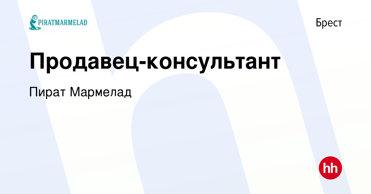 Вакансия Продавец-консультант в Бресте, работа в компании Пират Мармелад  (вакансия в архиве c 11 мая 2022)