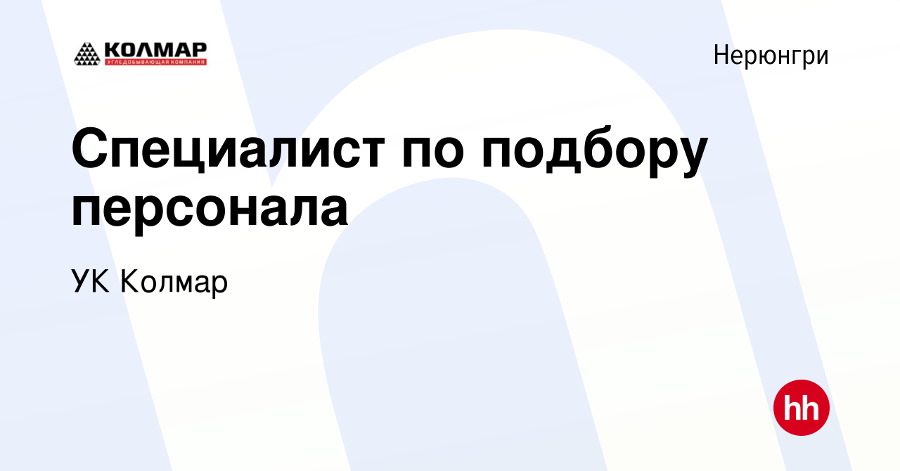 Вакансия Специалист по подбору персонала в Нерюнгри, работа в компании УК  Колмар (вакансия в архиве c 17 апреля 2022)