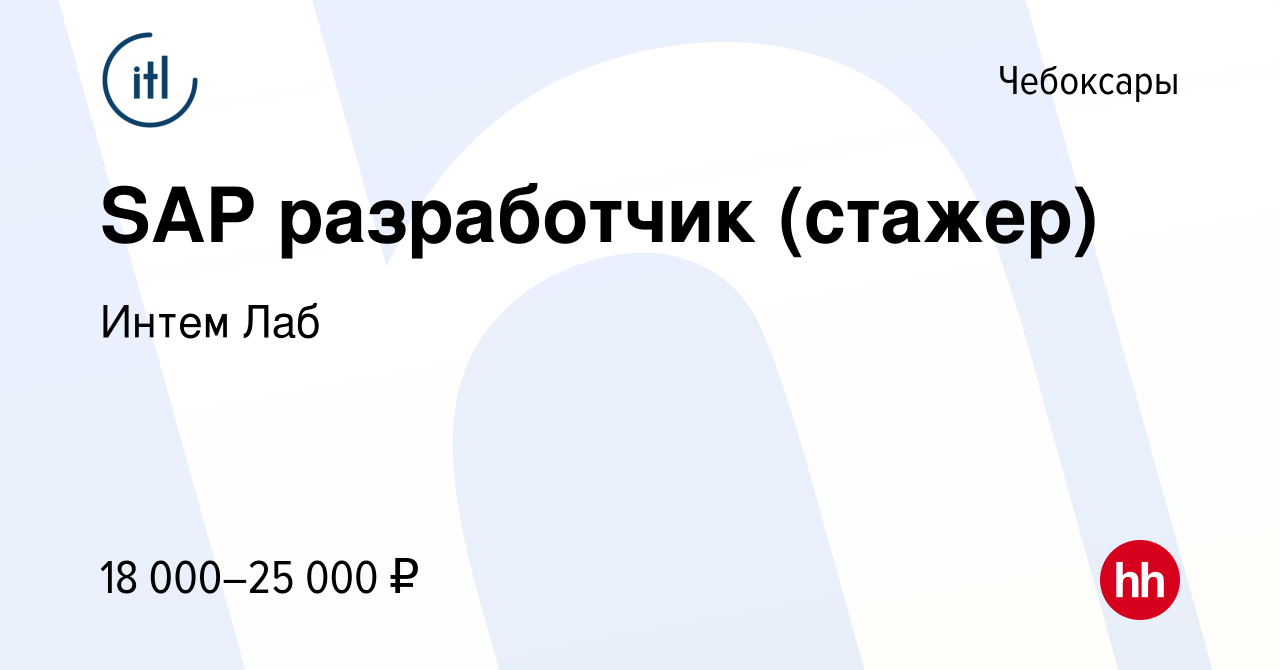 Вакансия SAP разработчик (стажер) в Чебоксарах, работа в компании Интем Лаб  (вакансия в архиве c 11 мая 2022)