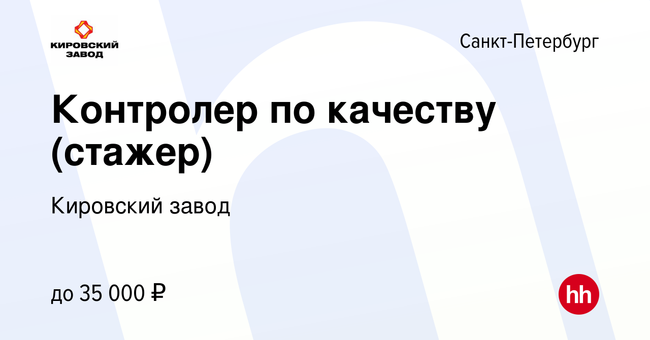 Вакансия Контролер по качеству (стажер) в Санкт-Петербурге, работа в  компании Кировский завод (вакансия в архиве c 17 апреля 2022)