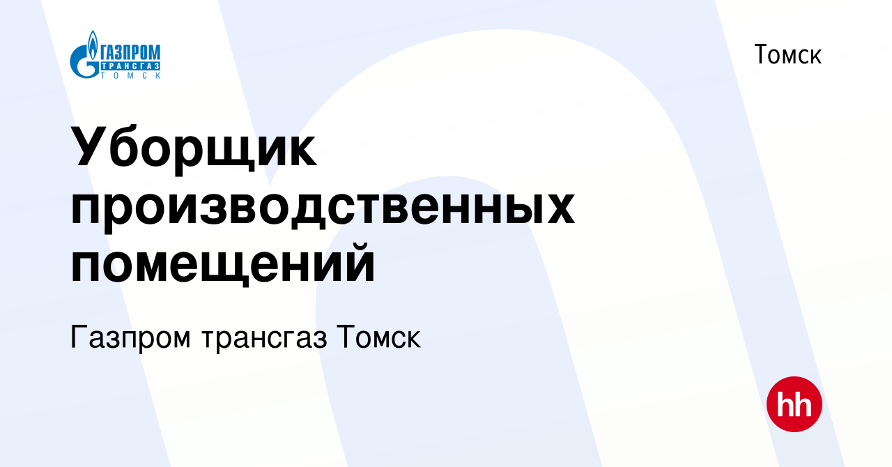 Вакансия Уборщик производственных помещений в Томске, работа в компании  Газпром трансгаз Томск (вакансия в архиве c 17 апреля 2022)