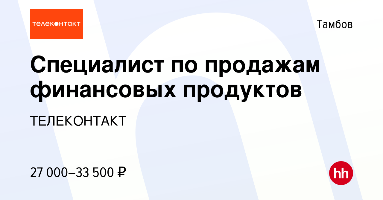 Вакансия Специалист по продажам финансовых продуктов в Тамбове, работа в  компании ТЕЛЕКОНТАКТ (вакансия в архиве c 5 ноября 2022)