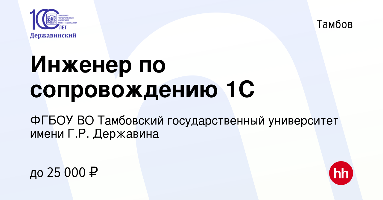 Вакансия Инженер по сопровождению 1С в Тамбове, работа в компании ФГБОУ ВО  Тамбовский государственный университет имени Г.Р. Державина (вакансия в  архиве c 24 сентября 2022)