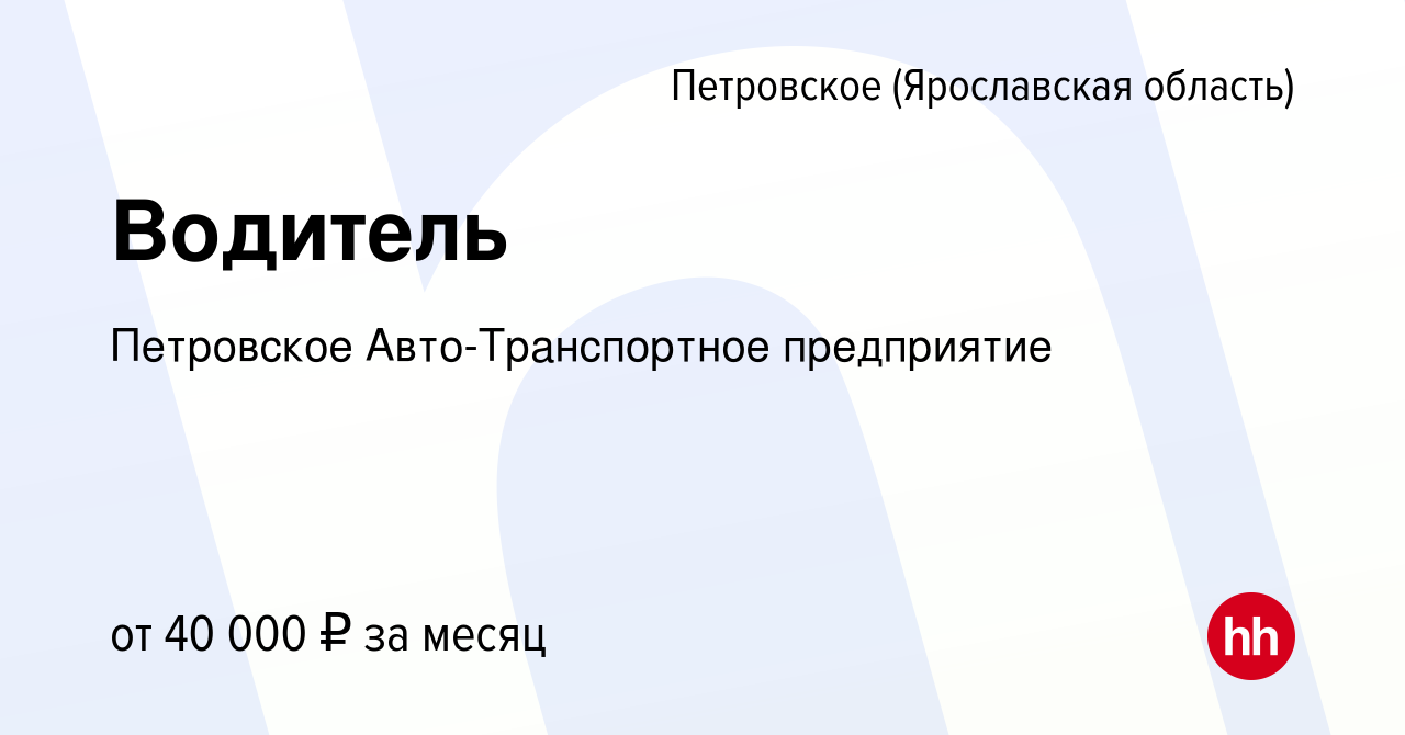 Вакансия Водитель в Петровском (Ярославская область), работа в компании  Петровское Авто-Транспортное предприятие (вакансия в архиве c 17 апреля  2022)