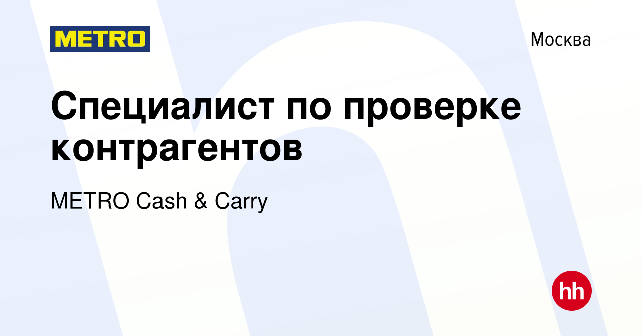 Вакансия Специалист по проверке контрагентов в Москве, работа в компании  METRO Cash & Carry (вакансия в архиве c 17 апреля 2022)