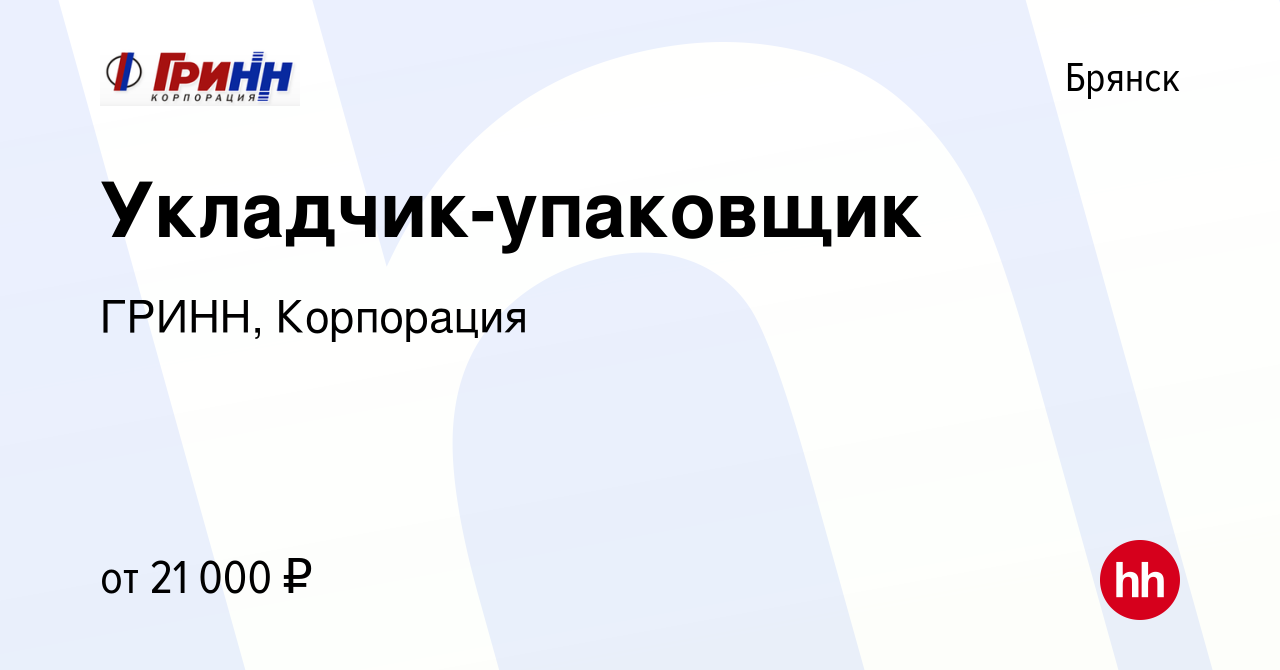 Вакансия Укладчик-упаковщик в Брянске, работа в компании ГРИНН, Корпорация  (вакансия в архиве c 17 апреля 2022)