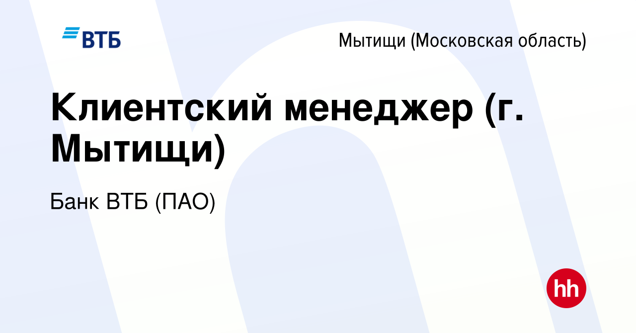 Вакансия Клиентский менеджер (г. Мытищи) в Мытищах, работа в компании Банк  ВТБ (ПАО) (вакансия в архиве c 25 мая 2022)