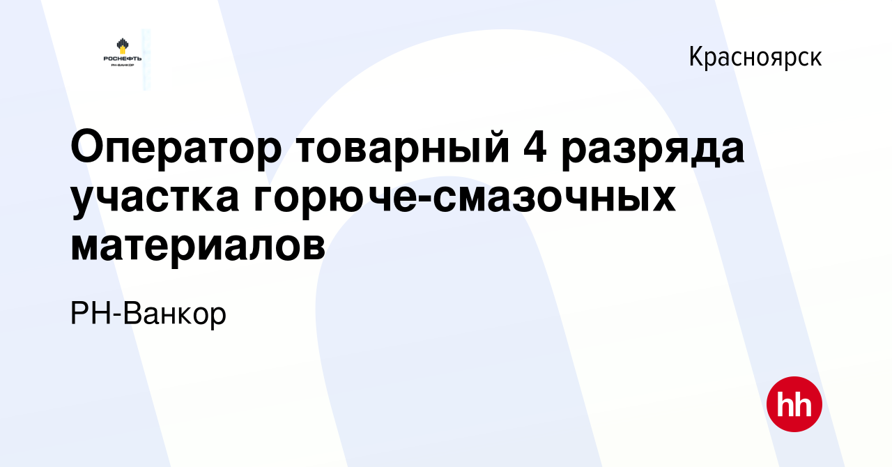 Вакансия Оператор товарный 4 разряда участка горюче-смазочных материалов в  Красноярске, работа в компании РН-Ванкор