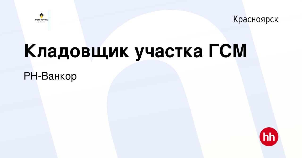 Вакансия Кладовщик участка ГСМ в Красноярске, работа в компании РН-Ванкор  (вакансия в архиве c 21 октября 2023)