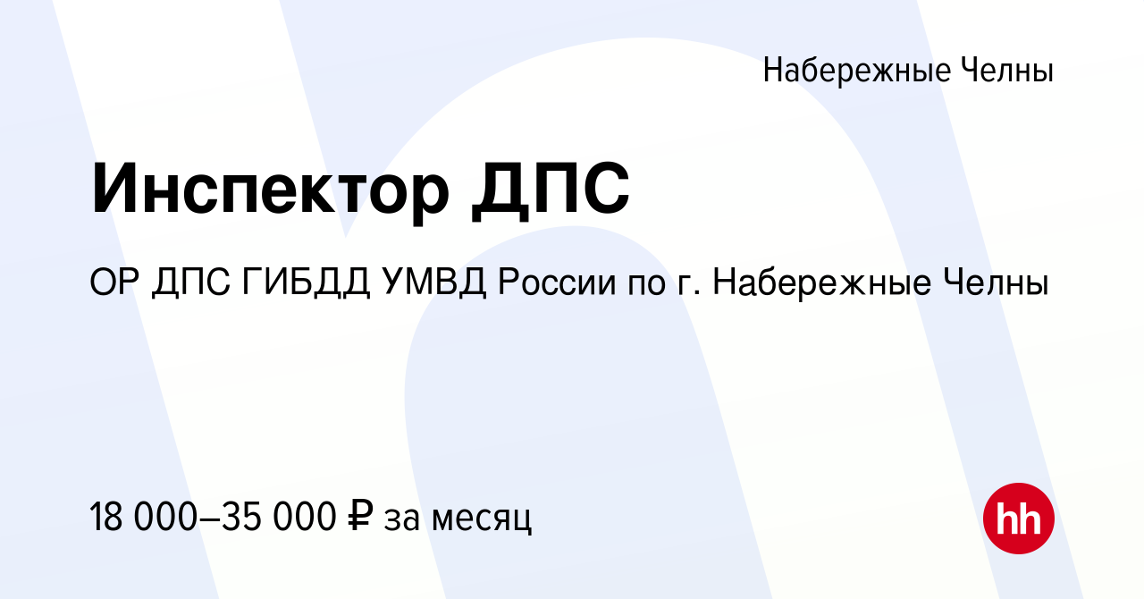 Вакансия Инспектор ДПС в Набережных Челнах, работа в компании ОР ДПС ГИБДД  УМВД России по г. Набережные Челны (вакансия в архиве c 17 апреля 2022)