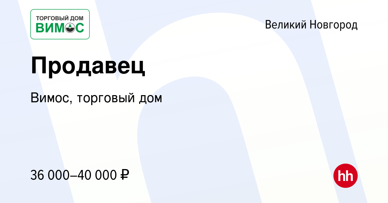 Вакансия Продавец в Великом Новгороде, работа в компании Вимос, торговый  дом (вакансия в архиве c 17 апреля 2022)