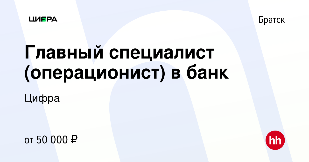 Вакансия Главный специалист (операционист) в банк в Братске, работа в  компании Цифра банк (вакансия в архиве c 20 мая 2022)