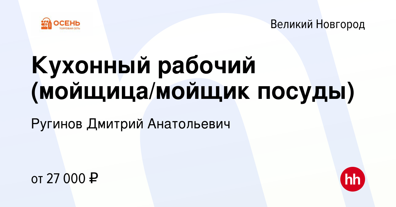 Вакансия Кухонный рабочий (мойщица/мойщик посуды) в Великом Новгороде,  работа в компании Ругинов Дмитрий Анатольевич (вакансия в архиве c 17  апреля 2022)