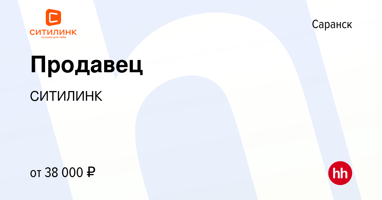 Вакансия Продавец в Саранске, работа в компании СИТИЛИНК (вакансия в архиве  c 1 апреля 2022)